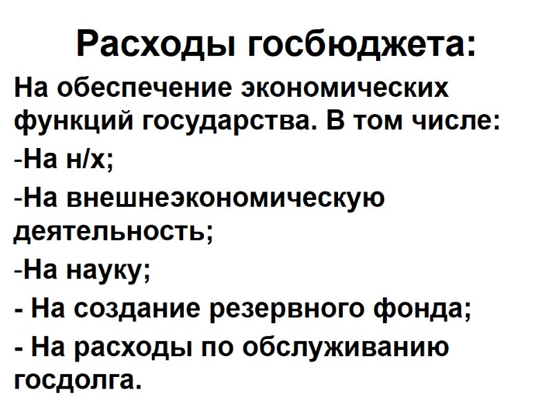 Расходы госбюджета: На обеспечение экономических функций государства. В том числе: На н/х; На внешнеэкономическую
